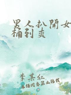 男人扒开女人腿桶到爽