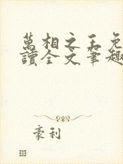 万相之王免费阅读全文笔趣阁