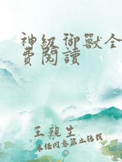 神级御兽全文免费阅读