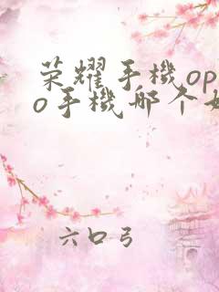 荣耀手机oppo手机哪个好