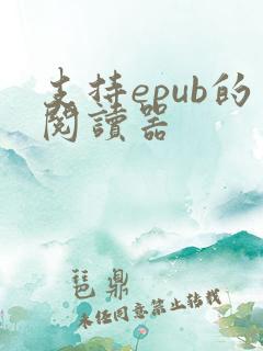 支持epub的阅读器