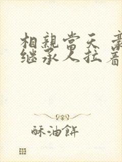 相亲当天 豪门继承人拉着我领证完结