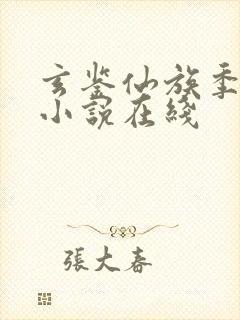 玄鉴仙族季越人小说在线