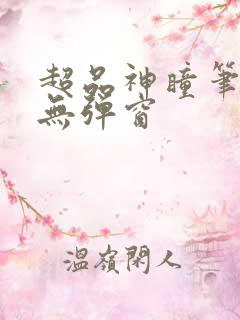 超品神瞳笔趣阁无弹窗