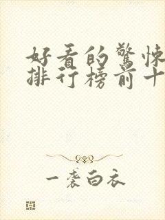 好看的惊悚电影排行榜前十名