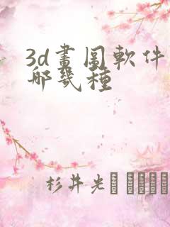 3d画图软件有哪几种