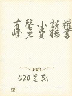 有声小说权力巅峰免费听书