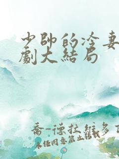 少帅的冷妻情短剧大结局