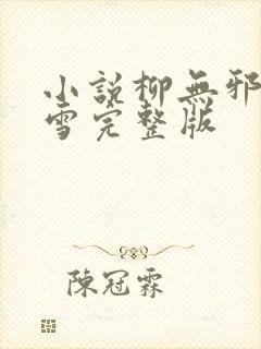 小说柳无邪徐凌雪完整版