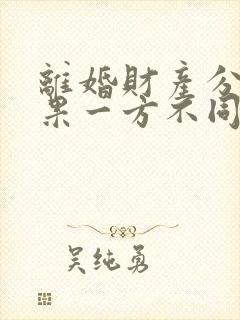 离婚财产分割如果一方不同意