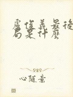 卢俊义最后的结局是什么