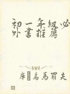 初一年级必读课外书推荐