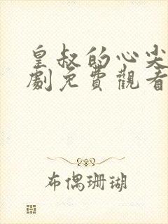 皇叔的心尖宠短剧免费观看