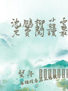 沈鹏柳茹云全文免费阅读最新章节