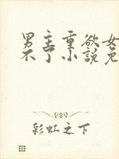 男主重欲女主受不了小说免费阅读