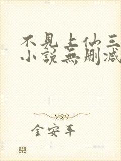 不见上仙三百年小说无删减在线阅读