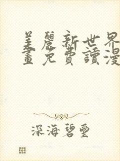 美丽新世界漫画画免费读漫画土豪漫画