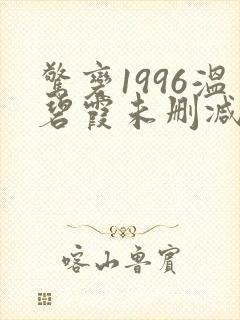 惊变1996温碧霞未删减版在线观看