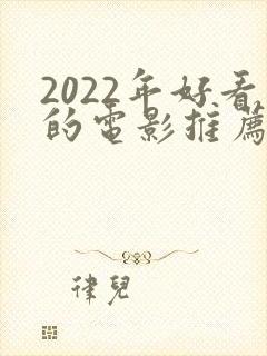2022年好看的电影推荐几部