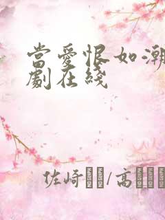 当爱恨如潮生短剧在线