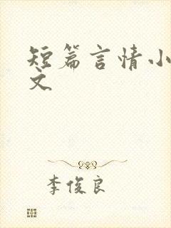 短篇言情小说甜文