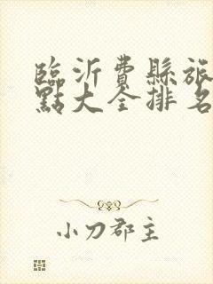 临沂费县旅游景点大全排名