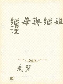 继母与继姐 韩漫