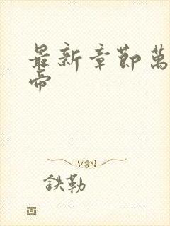 最新章节万古神帝