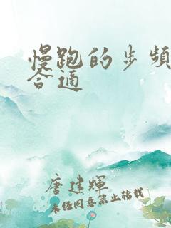 慢跑的步频多少合适