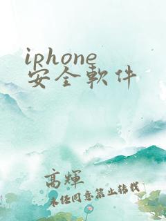 iphone 安全软件