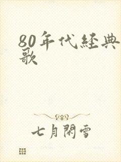 80年代经典红歌