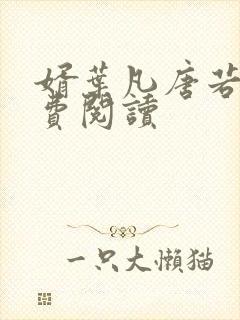 婿叶凡唐若雪免费阅读