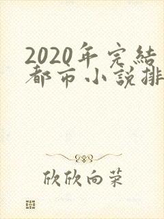 2020年完结都市小说排行榜前十名