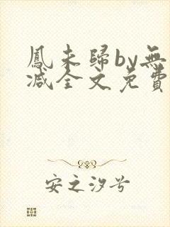 凤未归by无删减全文免费阅读