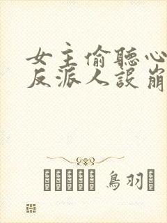 女主偷听心声我反派人设崩了短剧