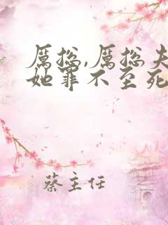 厉总,厉总夫人她罪不至死