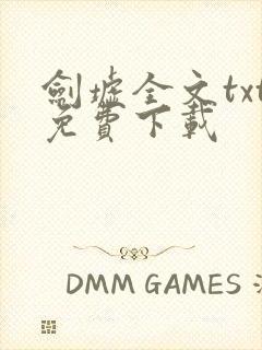 剑墟全文txt免费下载