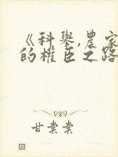 《科举,农家子的权臣之路》下载