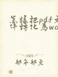 怎样把pdf文件转化为word文档