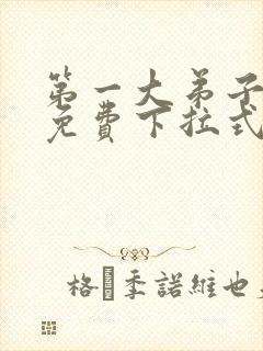 第一大弟子漫画免费下拉式免费阅读