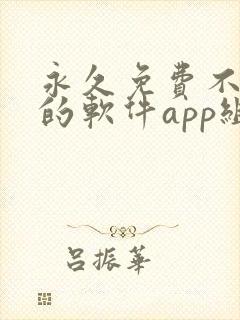 永久免费不收费的软件app组件