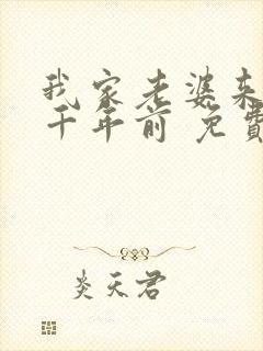 我家老婆来自一千年前 免费全本漫画