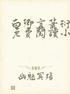 白卿言萧衍全文免费阅读小说