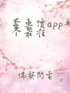 查车价app哪个最准
