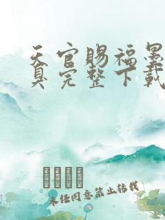 天官赐福墨香铜臭完整下载