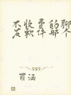 不收费的聊天交友软件哪个最火