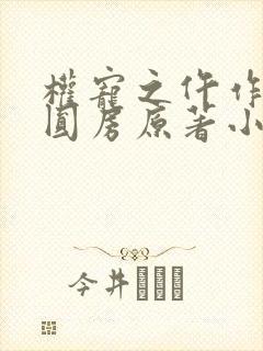 权宠之仵作医妃圆房原著小说叫什么