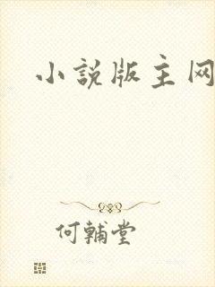 小说版主网