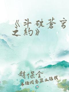 《斗破苍穹三年之约》