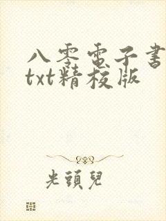 八零电子书免费txt精校版